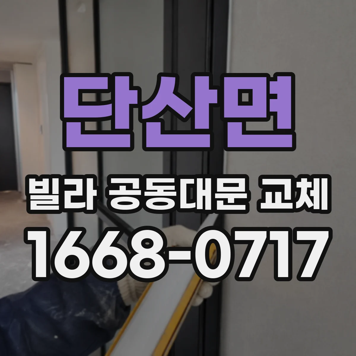 단산면 빌라 공동대문 교체
