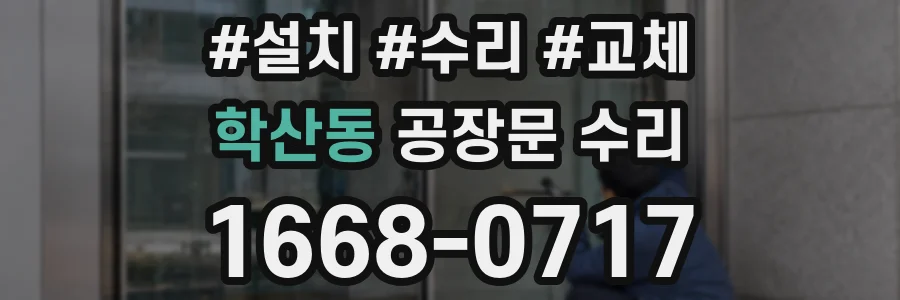 학산동 공장문 수리