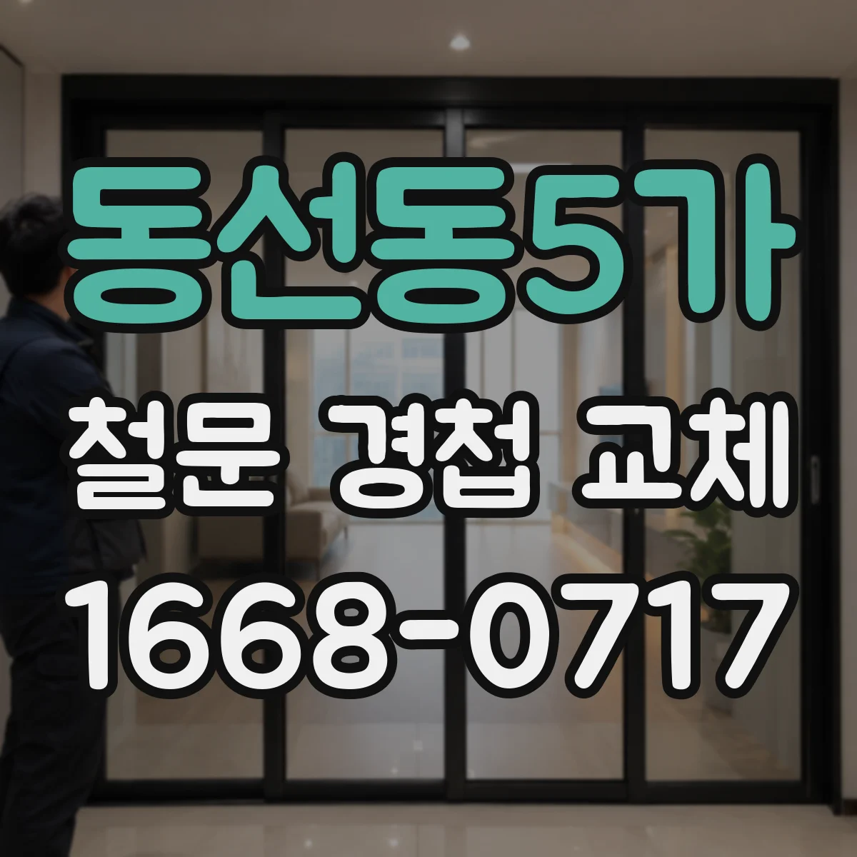 동선동5가 철문 경첩 교체