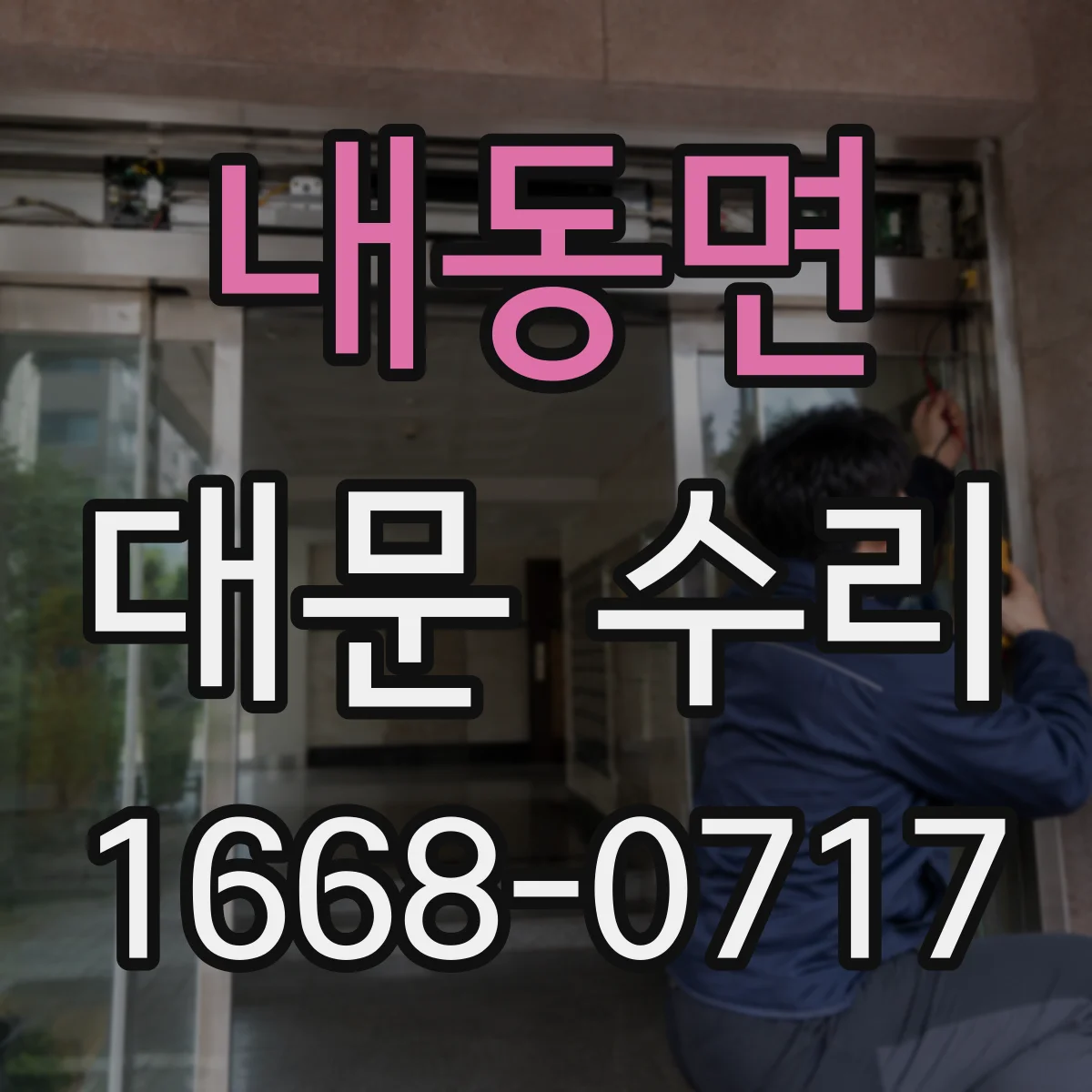 내동면 대문 수리