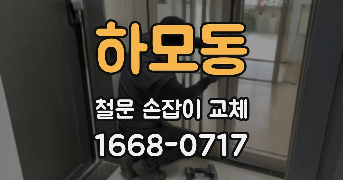 하모동 철문 손잡이 교체