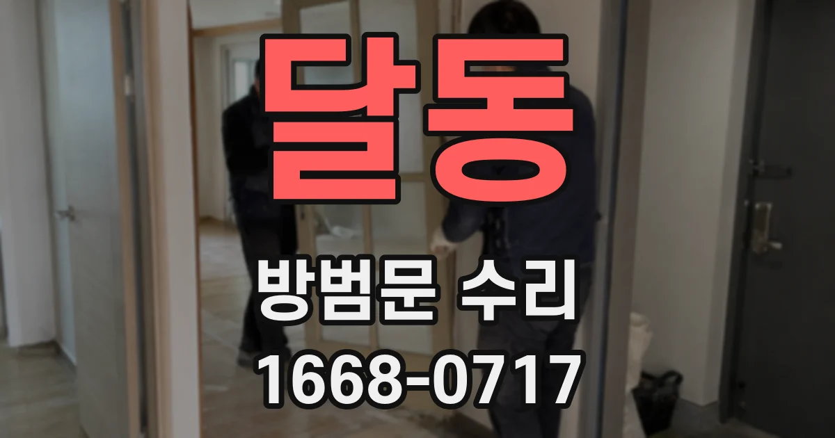 달동 방범문 수리