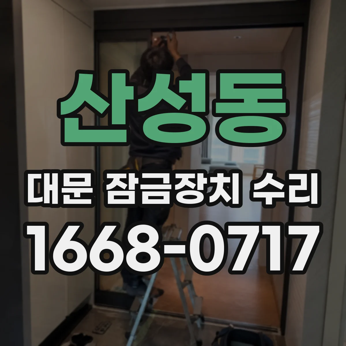 산성동 대문 잠금장치 수리