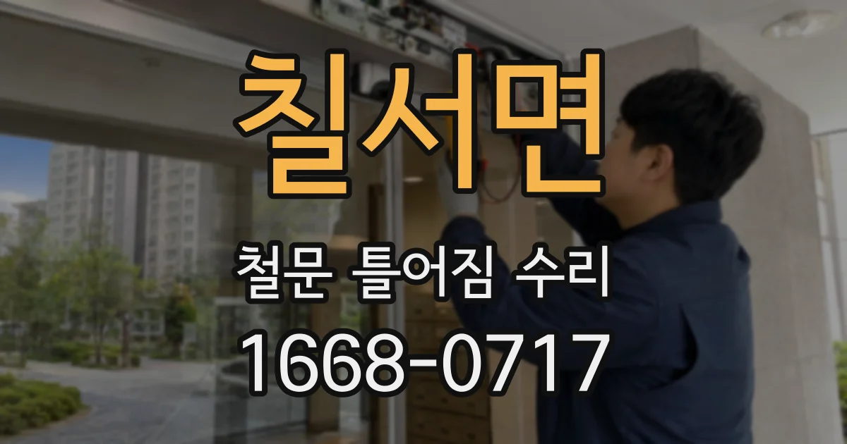 칠서면 철문 틀어짐 수리