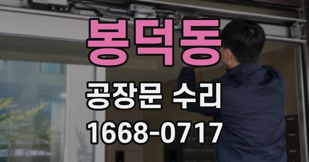 봉덕동 공장문 수리