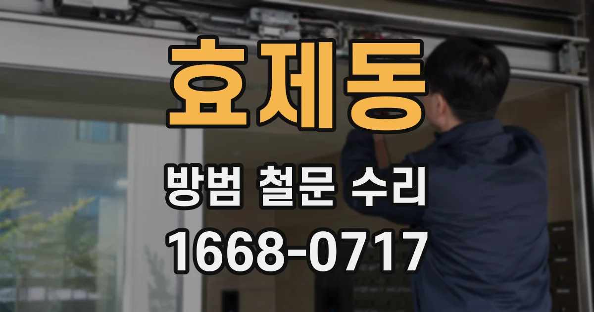 효제동 방범 철문 수리
