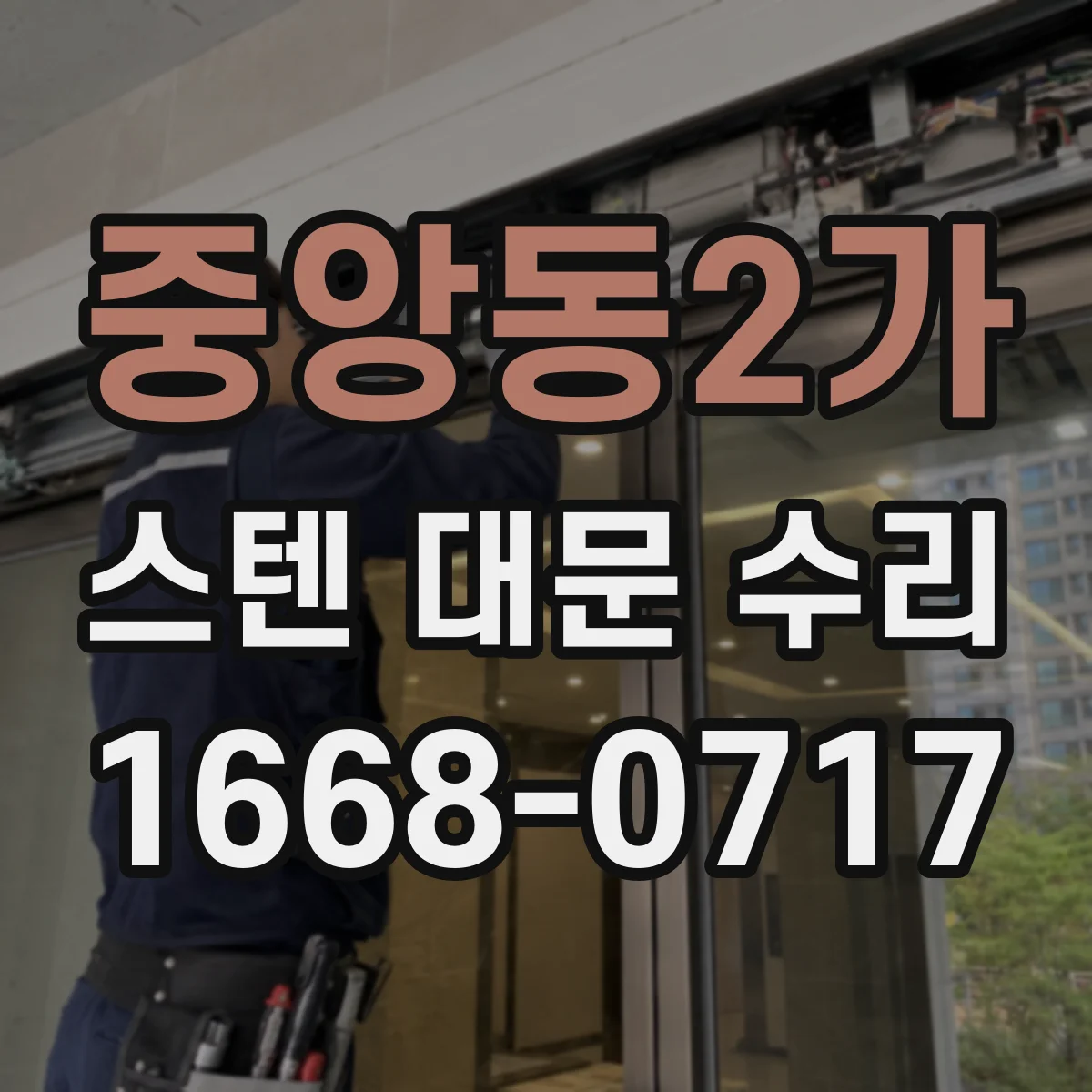 중앙동2가 스텐 대문 수리