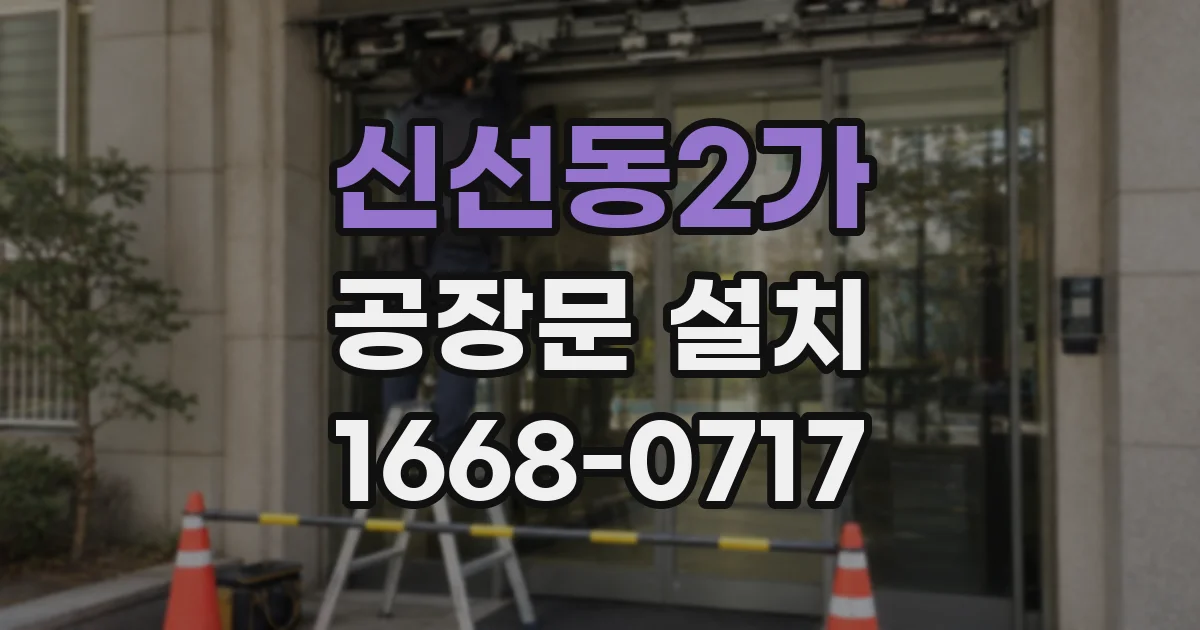 신선동2가 공장문 설치