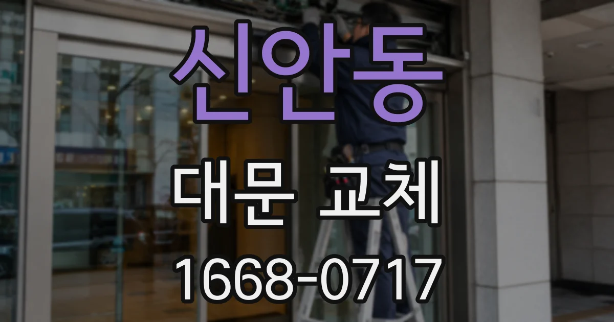 신안동 대문 교체