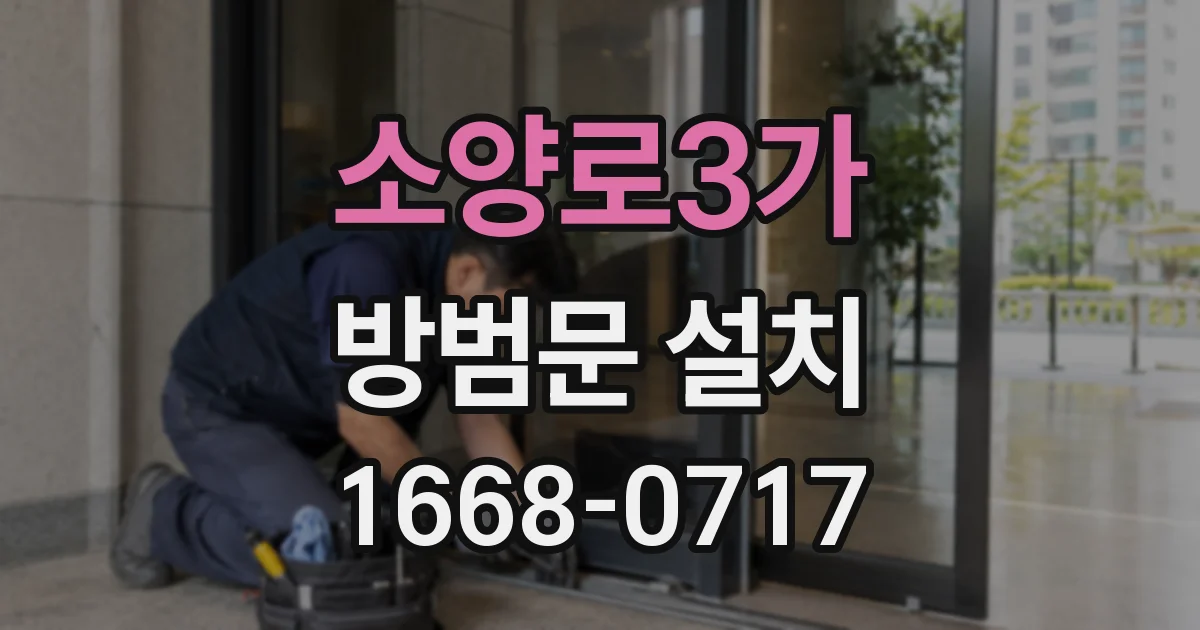 소양로3가 방범문 설치