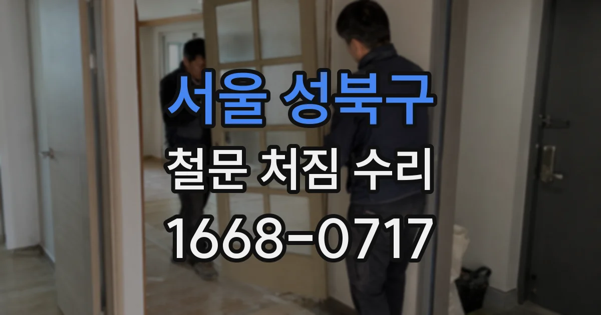 서울 성북구 철문 처짐 수리