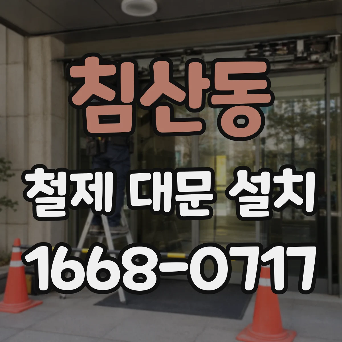 침산동 철제 대문 설치