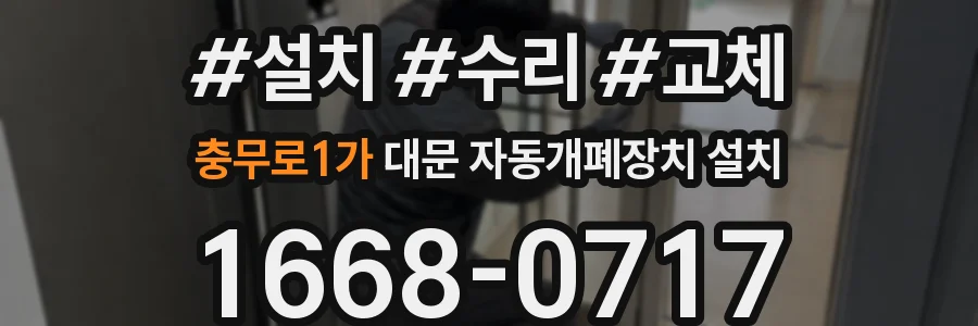 충무로1가 대문 자동개폐장치 설치