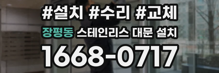 장평동 스테인리스 대문 설치