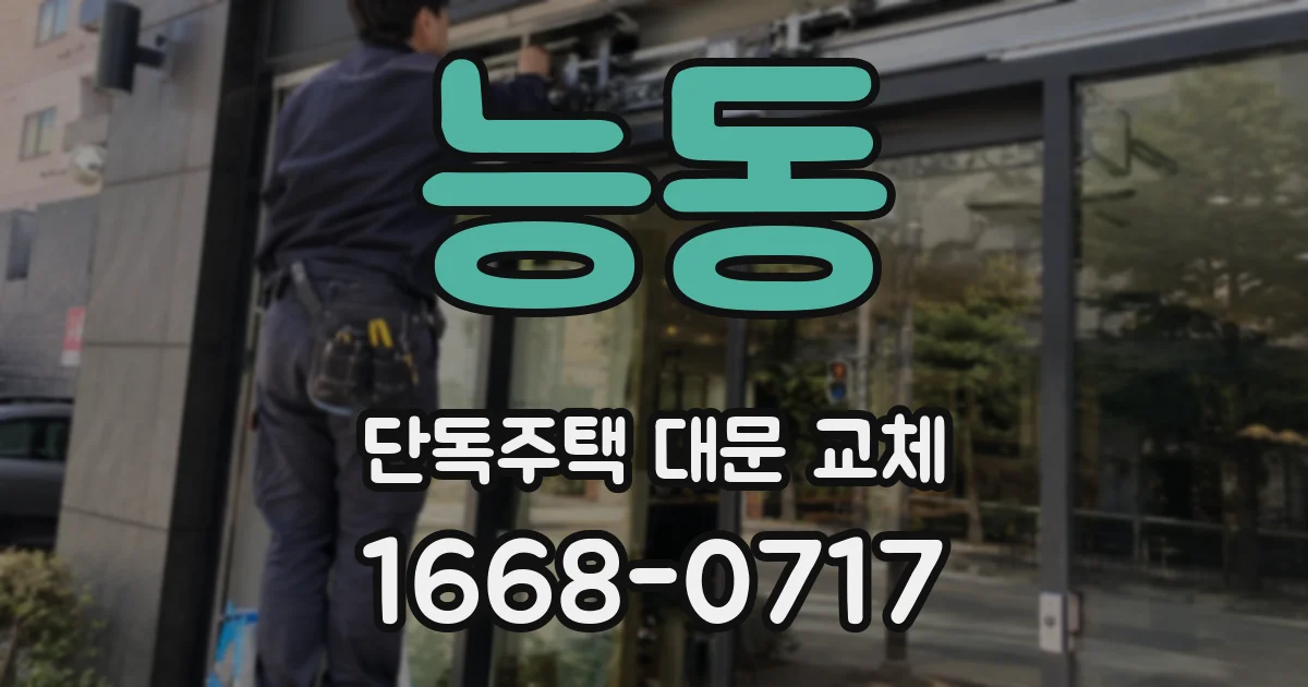 능동 단독주택 대문 교체