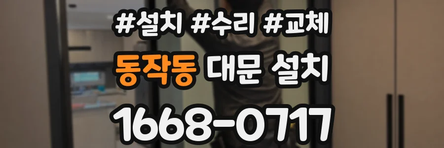 동작동 대문 설치