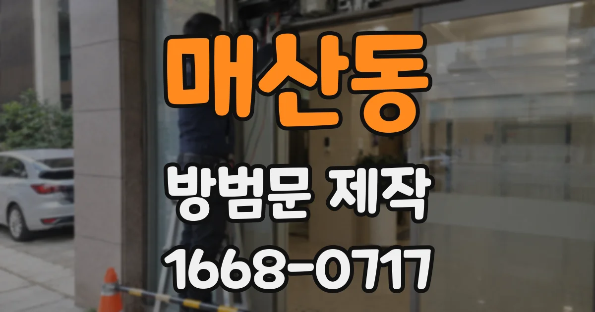 매산동 방범문 제작