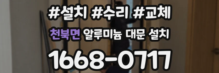 천북면 알루미늄 대문 설치