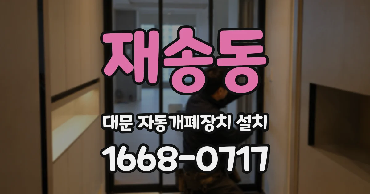 재송동 대문 자동개폐장치 설치