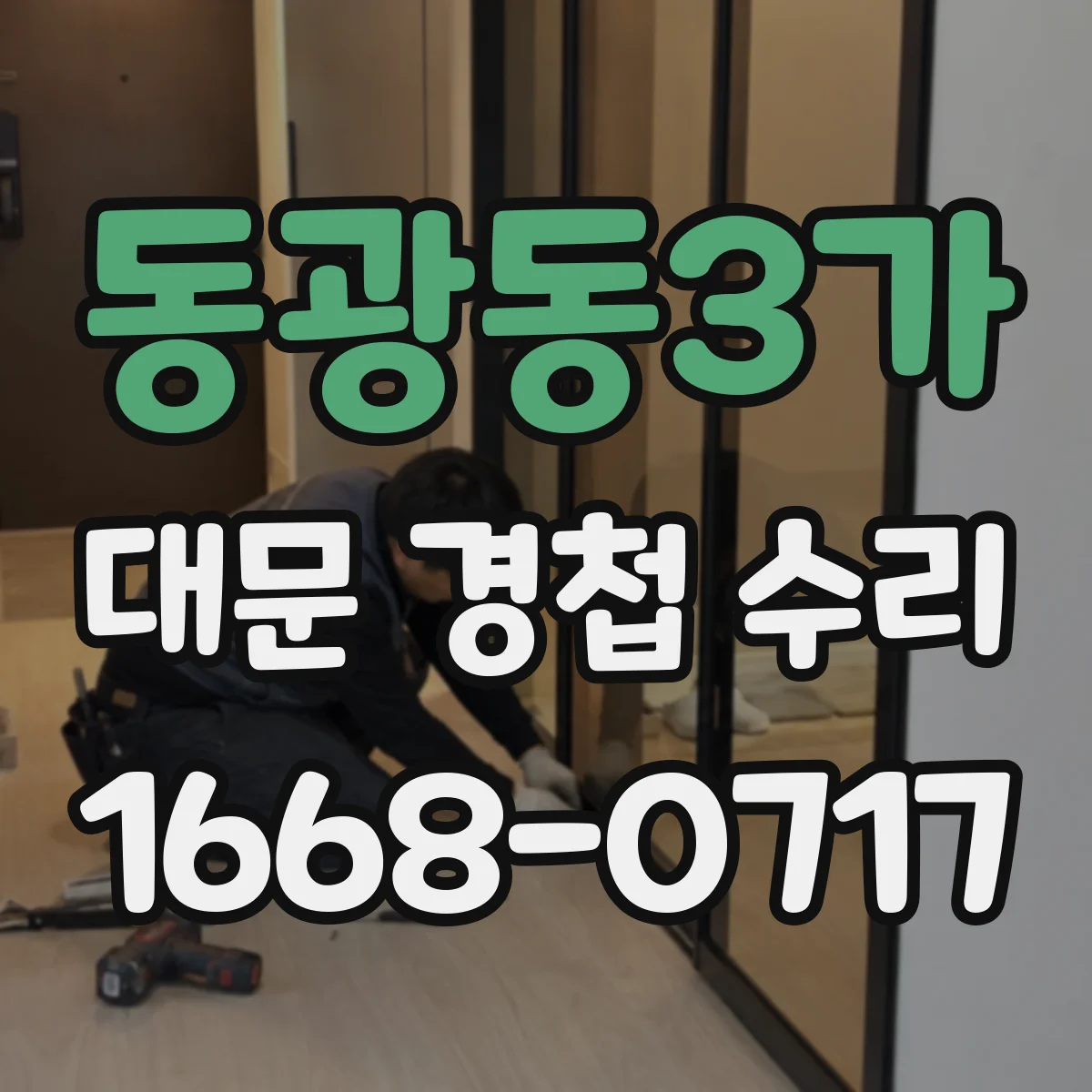 동광동3가 대문 경첩 수리