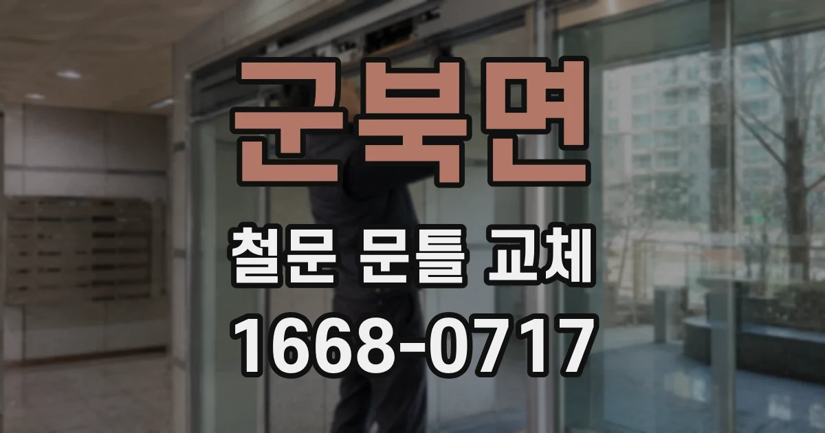 군북면 철문 문틀 교체