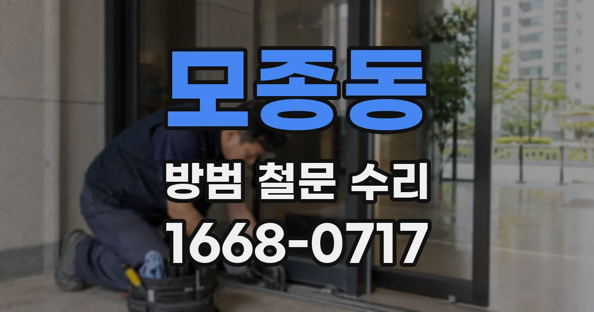 모종동 방범 철문 수리