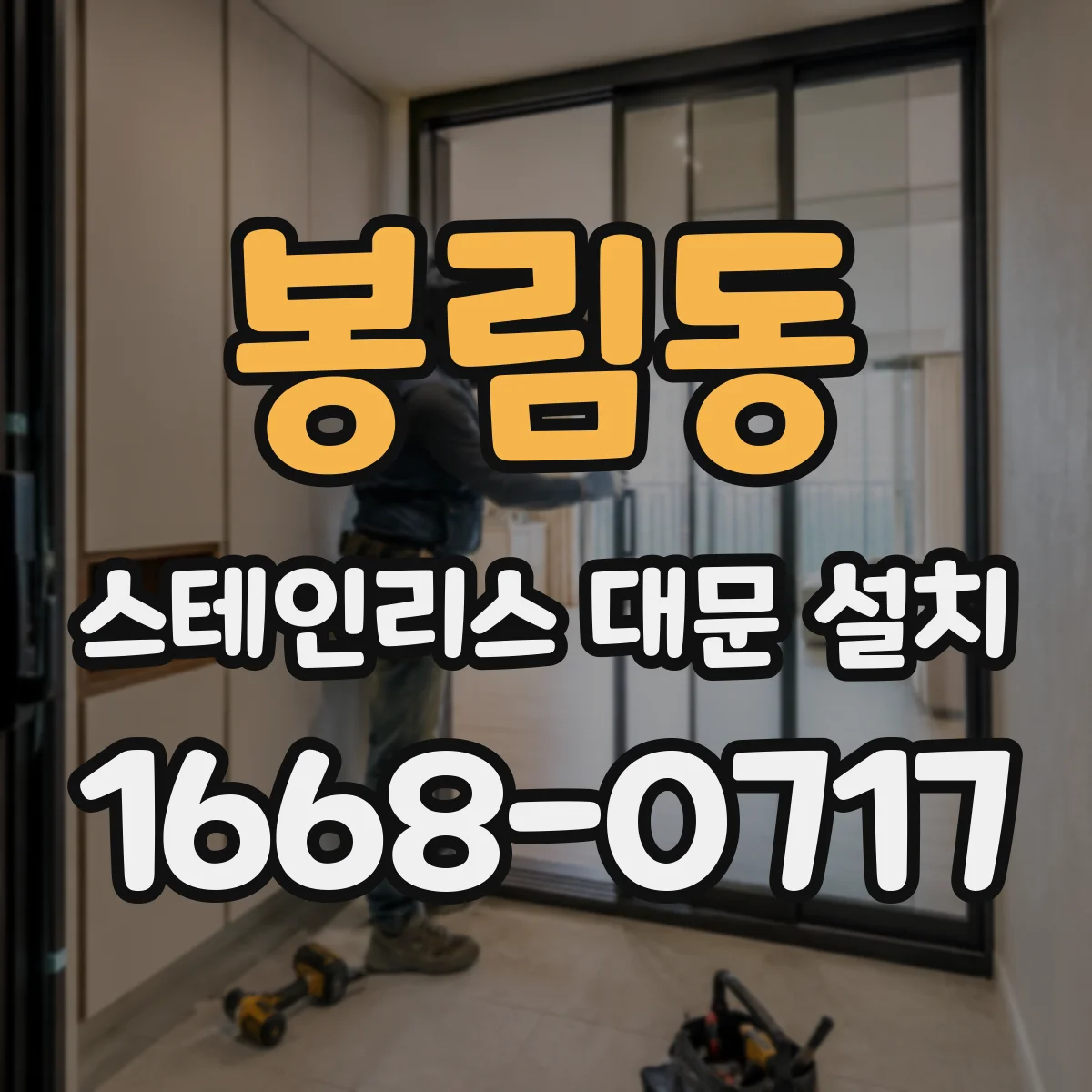 봉림동 스테인리스 대문 설치