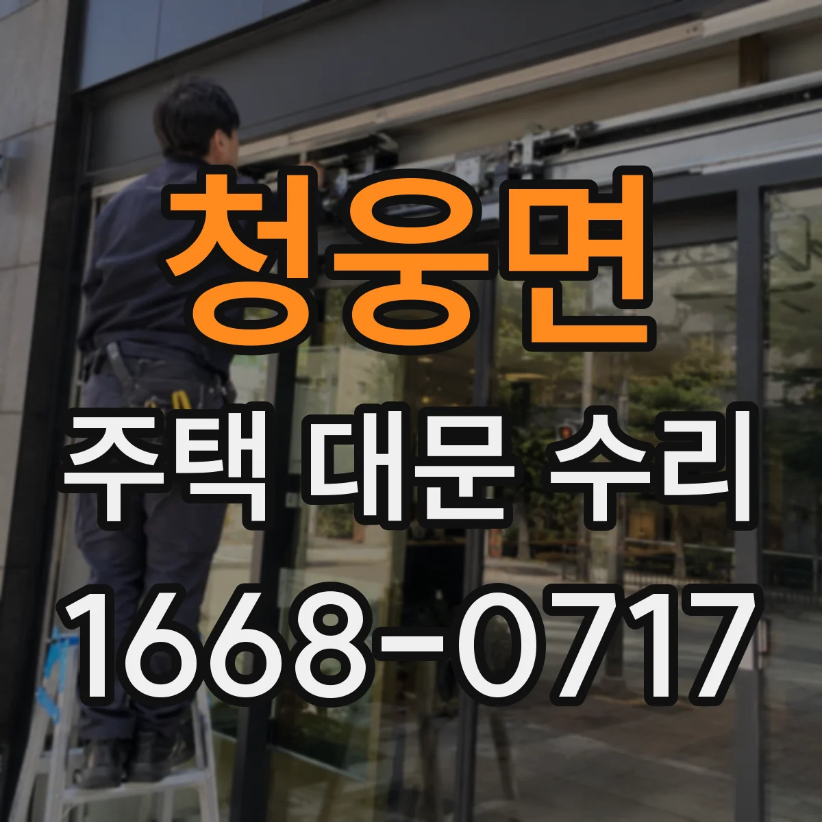 청웅면 주택 대문 수리