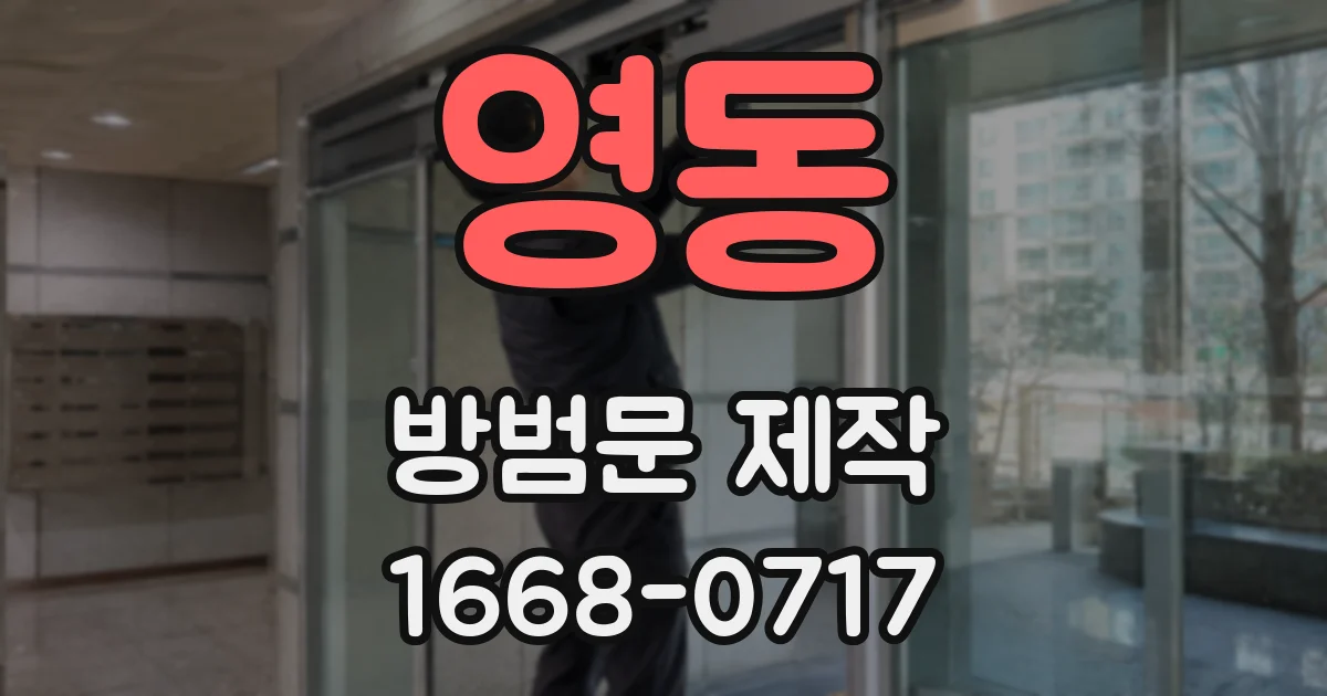 영동 방범문 제작