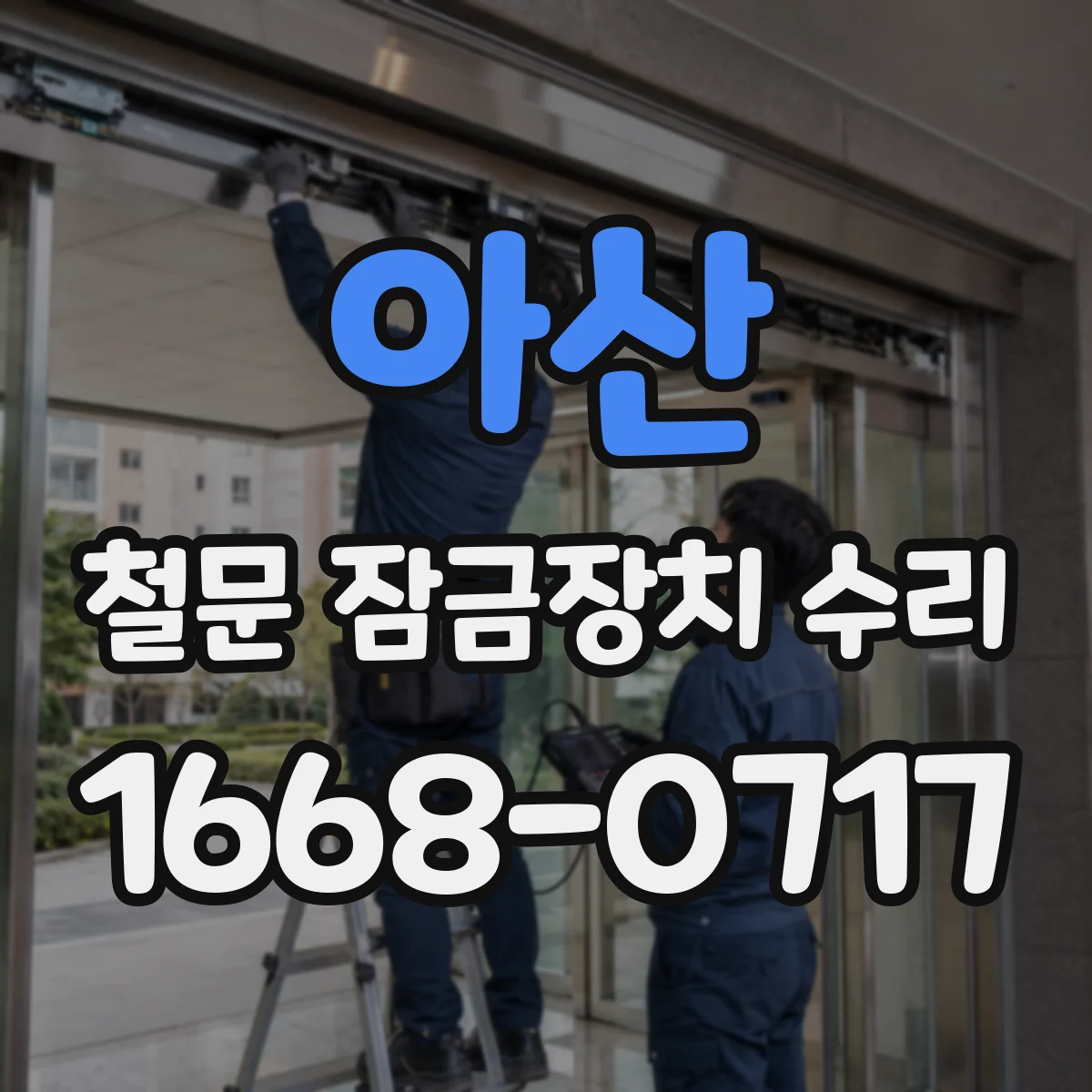 아산 철문 잠금장치 수리