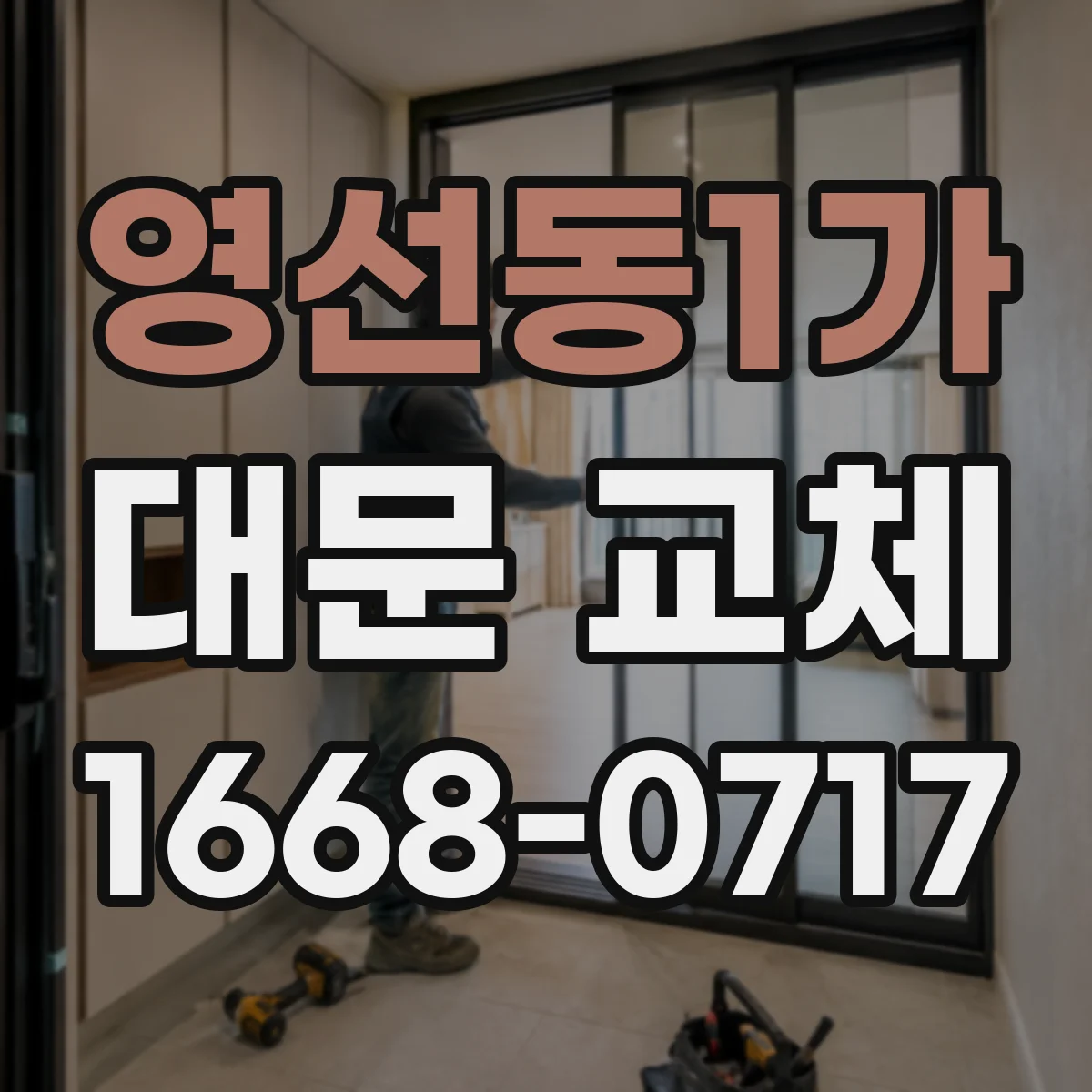 영선동1가 대문 교체