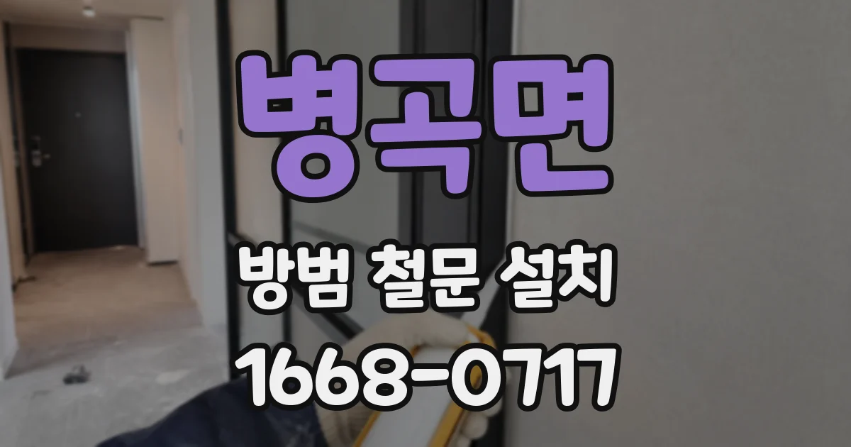 병곡면 방범 철문 설치