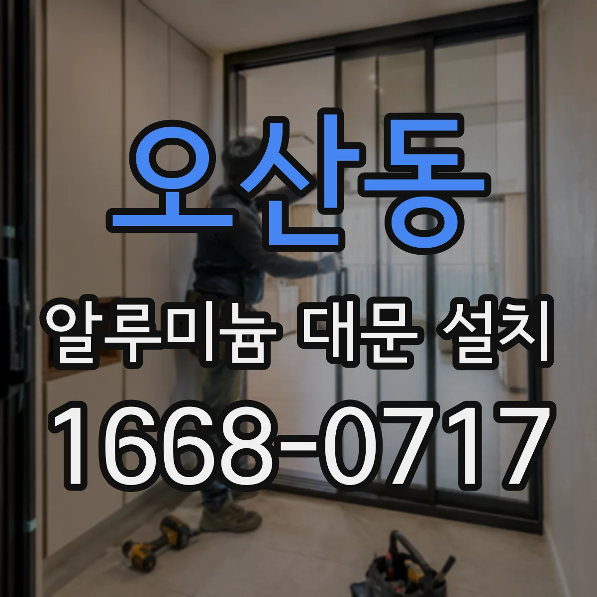 오산동 알루미늄 대문 설치