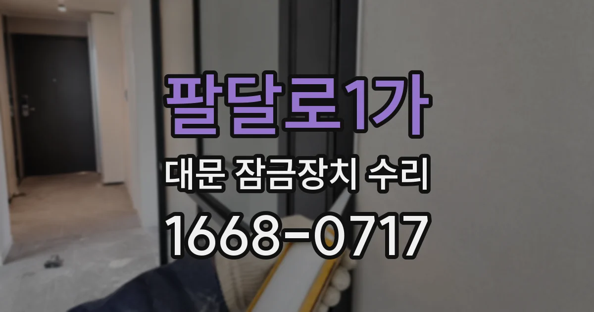 팔달로1가 대문 잠금장치 수리