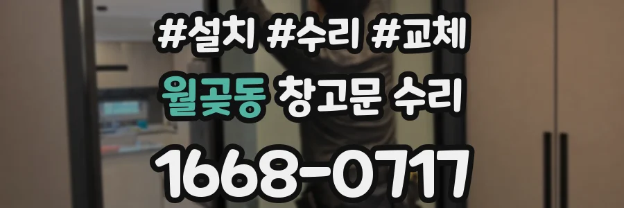 월곶동 창고문 수리