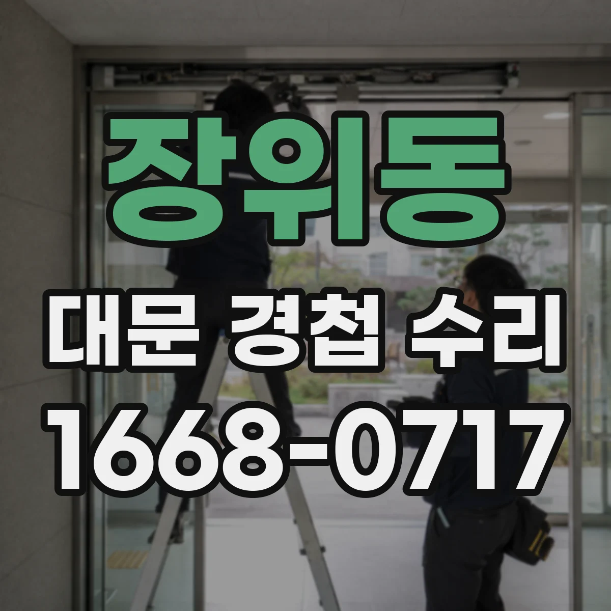 장위동 대문 경첩 수리