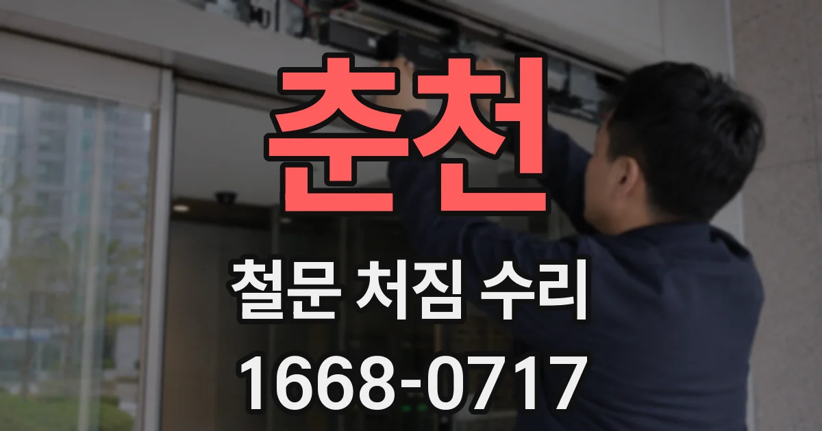 춘천 철문 처짐 수리