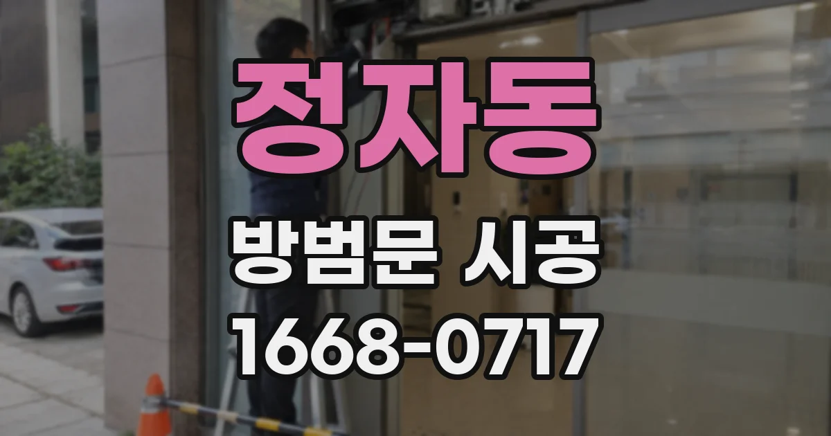정자동 방범문 시공