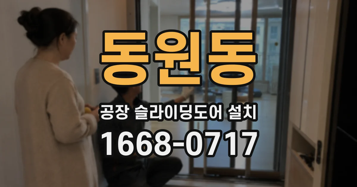 동원동 공장 슬라이딩도어 설치