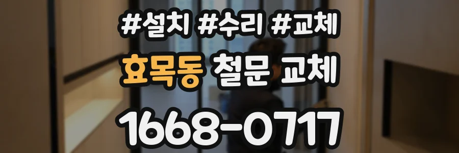 효목동 철문 교체