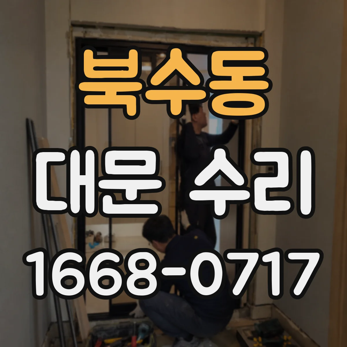북수동 대문 수리