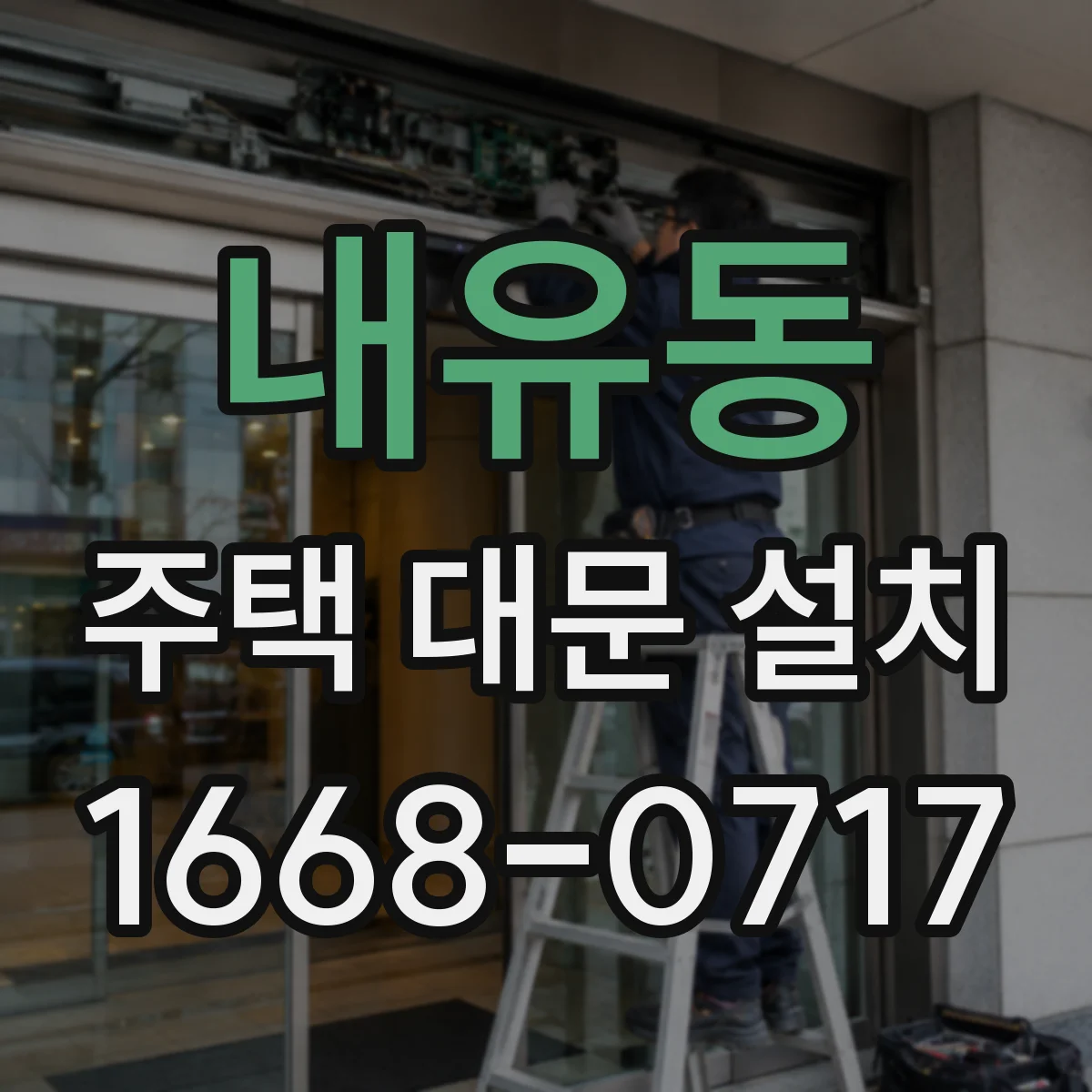 내유동 주택 대문 설치