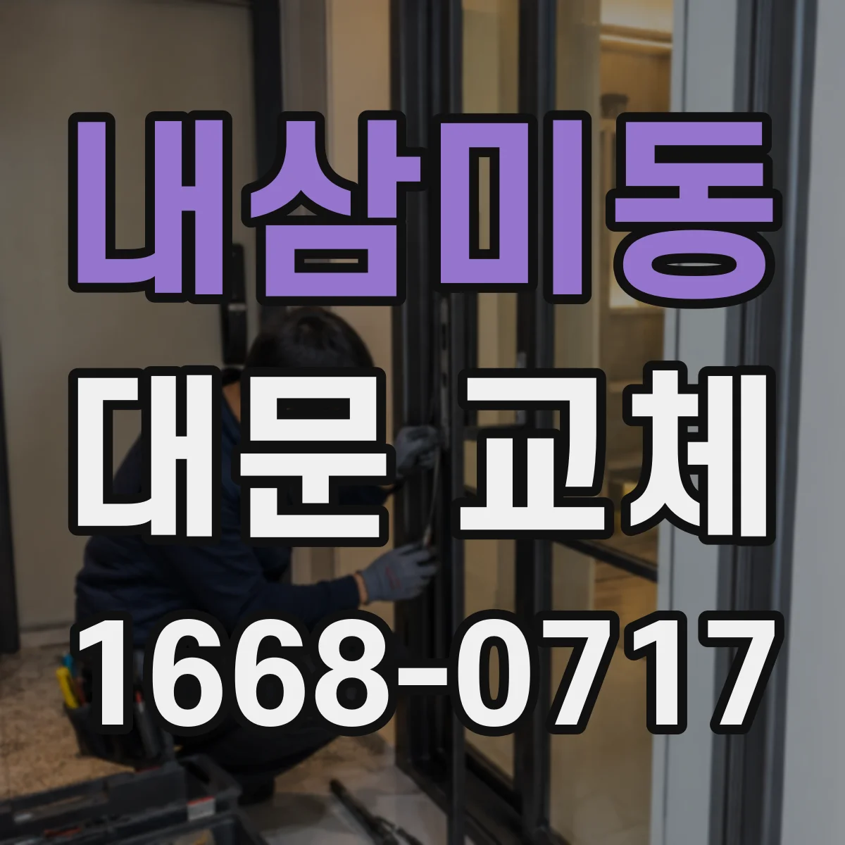 내삼미동 대문 교체