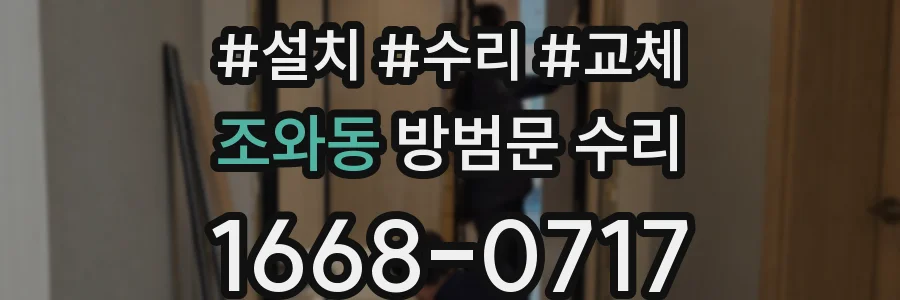 조와동 방범문 수리