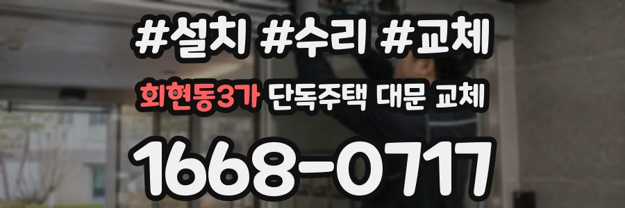 회현동3가 단독주택 대문 교체