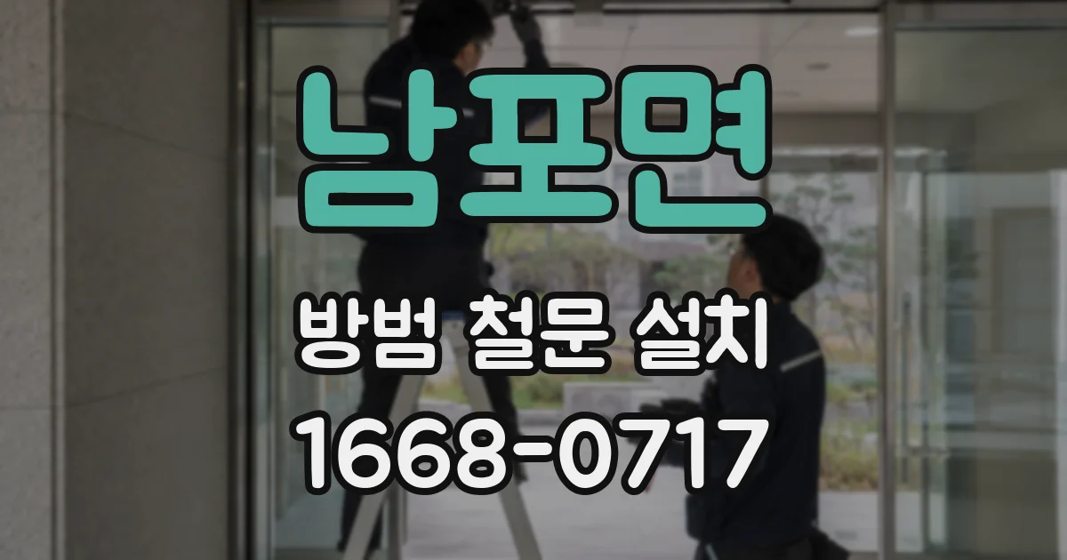남포면 방범 철문 설치