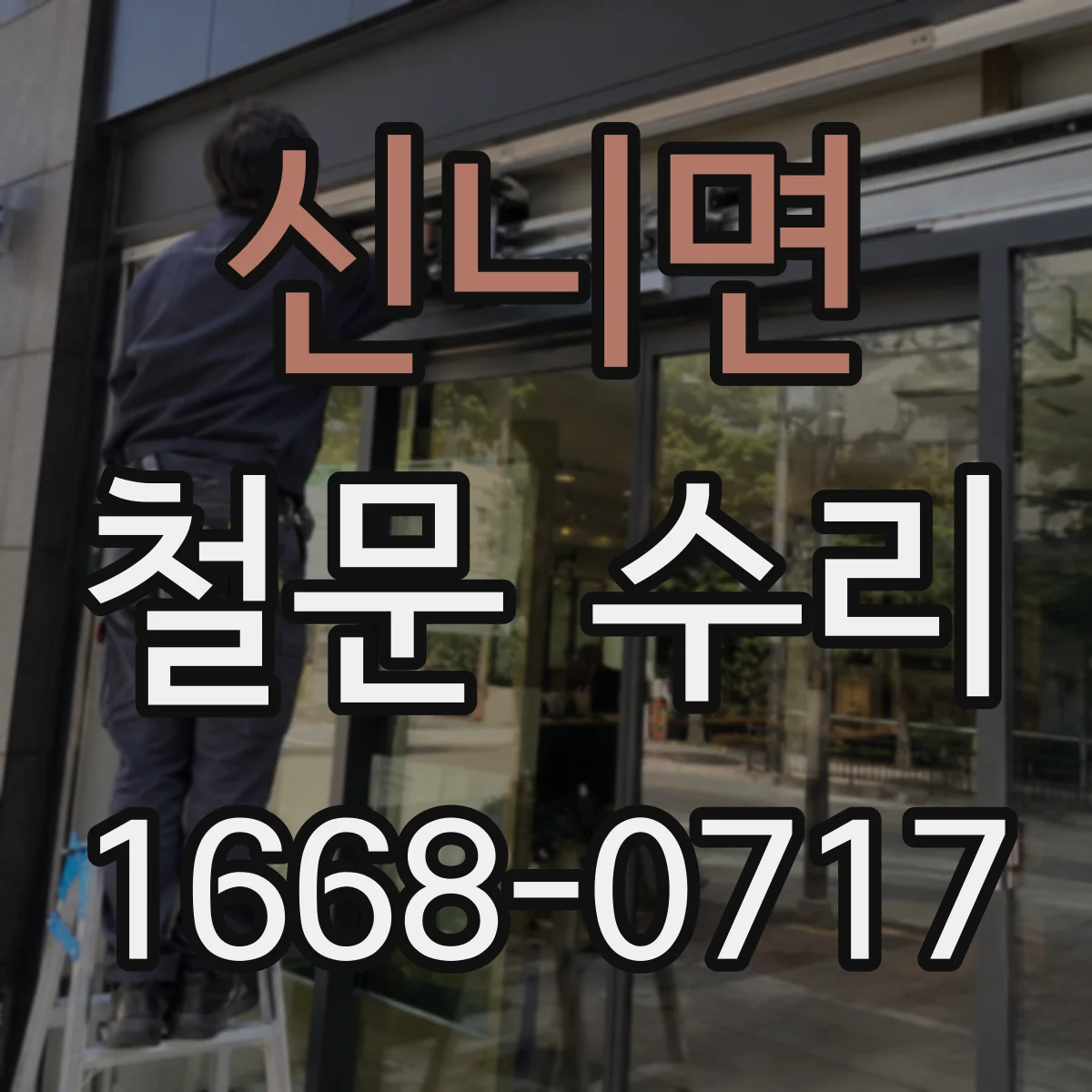 신니면 철문 수리