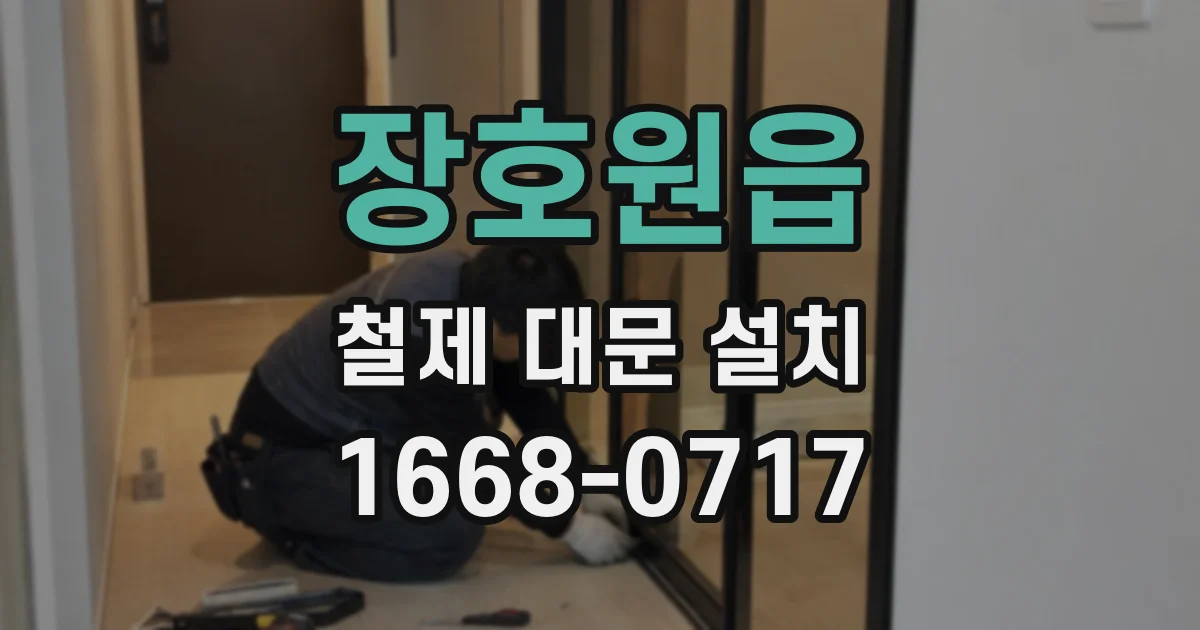 장호원읍 철제 대문 설치