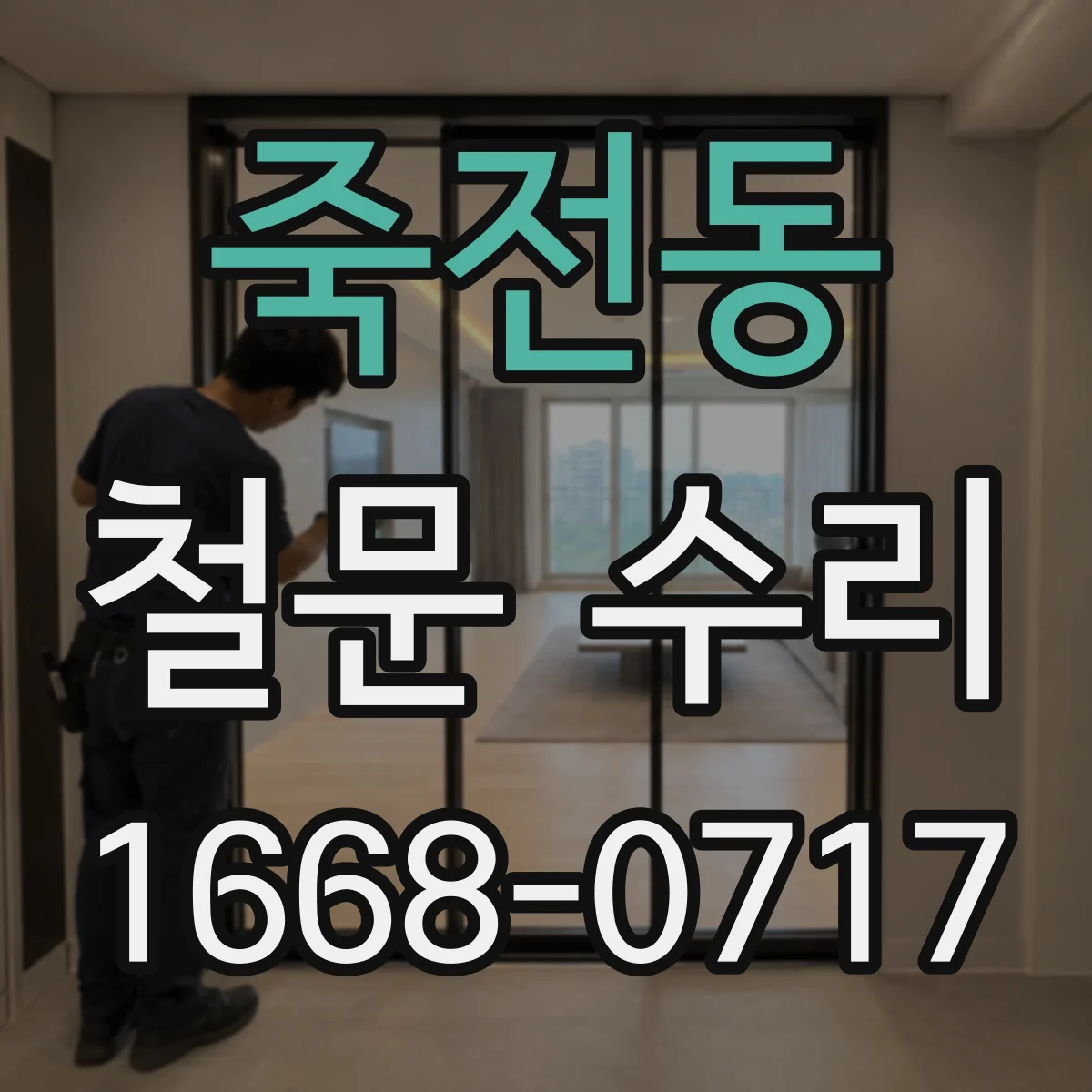 죽전동 철문 수리