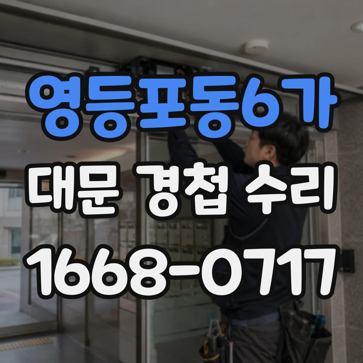 영등포동6가 대문 경첩 수리